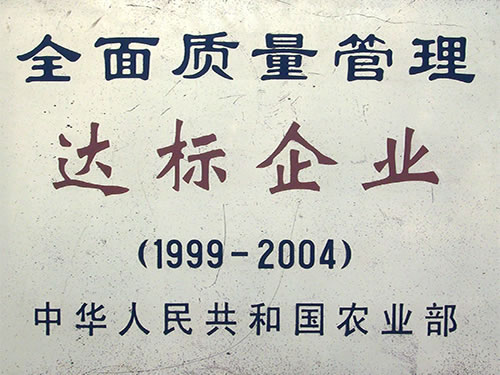 全面質(zhì)量管理達標(biāo)企業(yè)